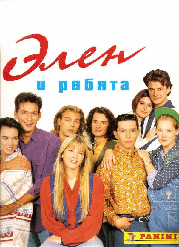 Элен и ребята 1 сезон