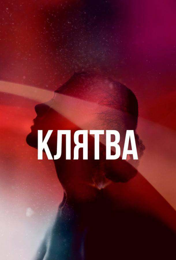 Клятва 1,2 сезон