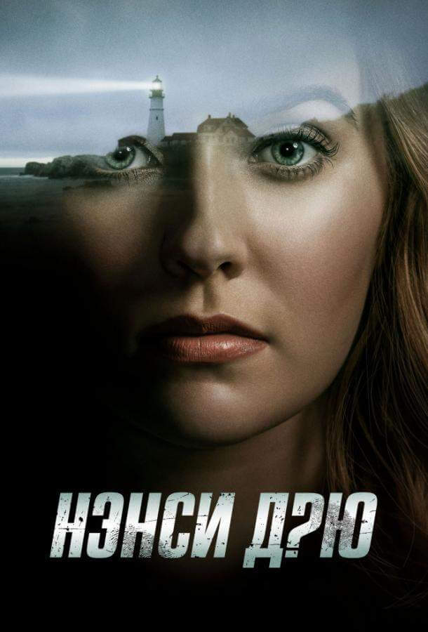 Нэнси Дрю 1,2,3,4 сезон