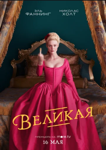 Великая 1,2,3 сезон