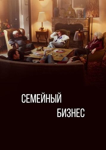 Семейный бизнес 1,2,3 сезон