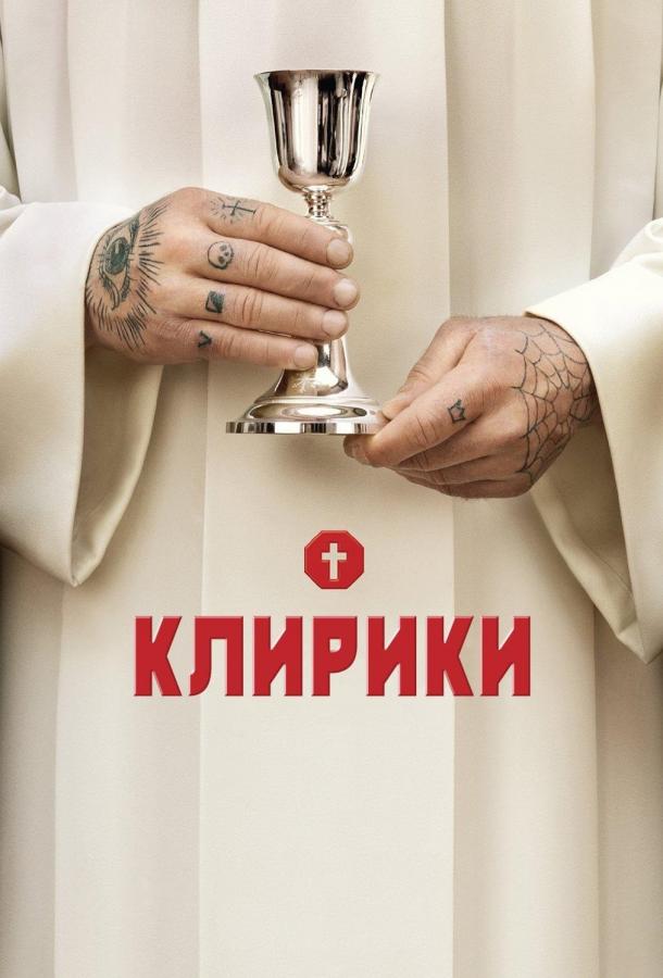 Клирики 1,2,3 сезон