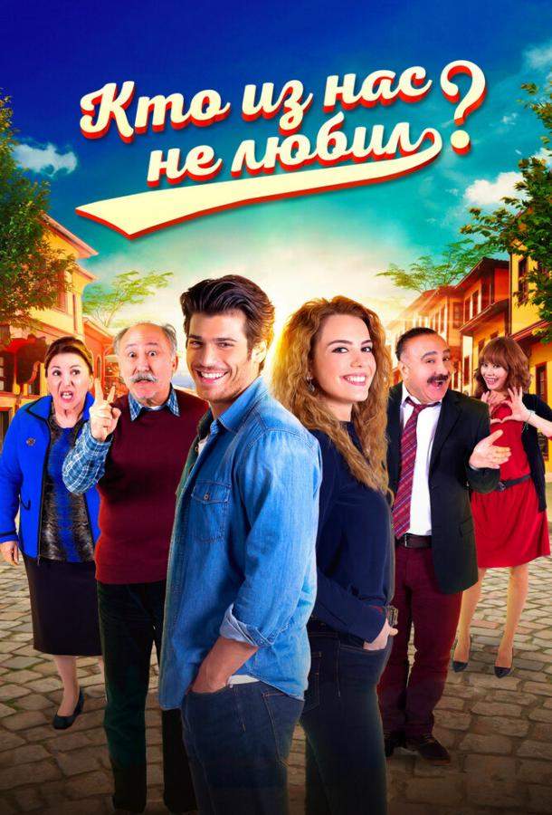 Кто из нас не любил? 1 сезон