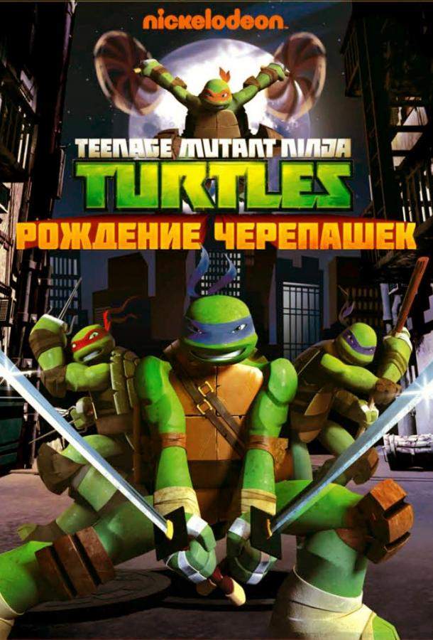 Черепашки-ниндзя 1,2,3,4,5 сезон