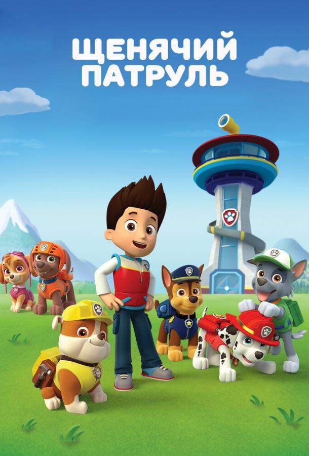 Щенячий патруль 1-11 сезон