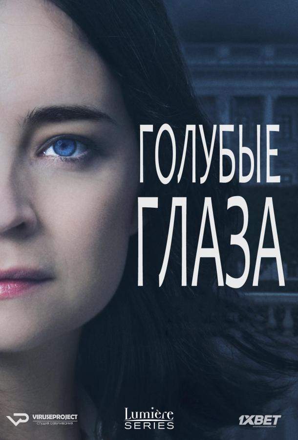Голубые глаза 1 сезон