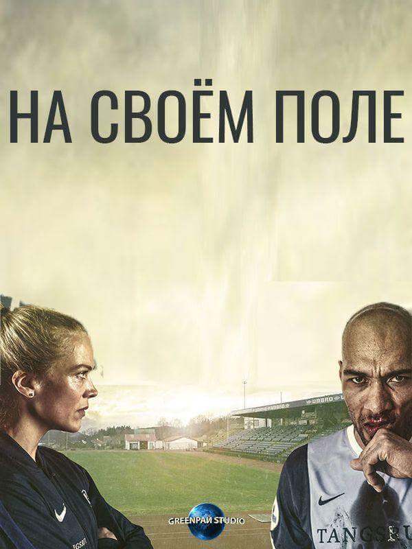 На своём поле 1 сезон