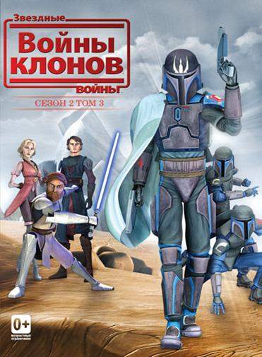 Звёздные Войны: Войны Клонов 1,2,3,4,5,6,7 сезон