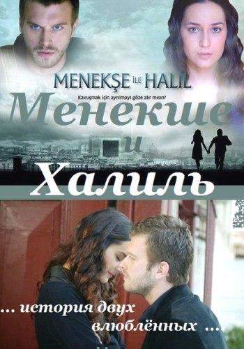 Менекше и Халиль 1,2 сезон