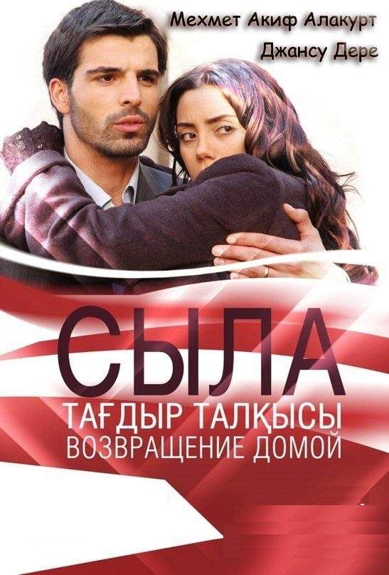 Сыла. Возвращение домой 1,2,3 сезон