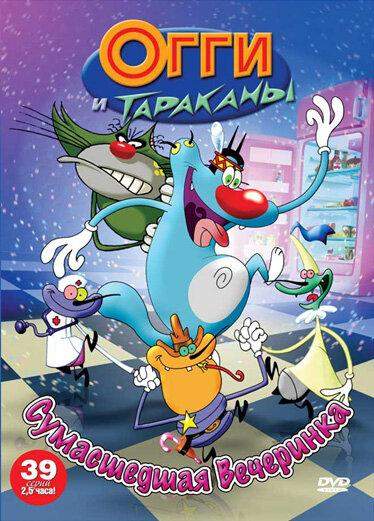 Огги и тараканы 1,2,3,4 сезон
