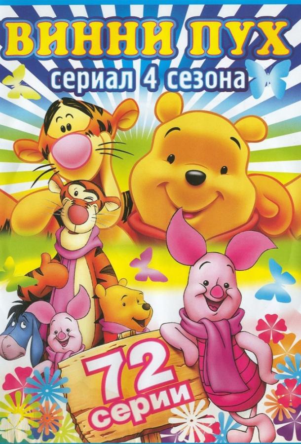 Новые приключения Винни Пуха 1,2,3,4 сезон
