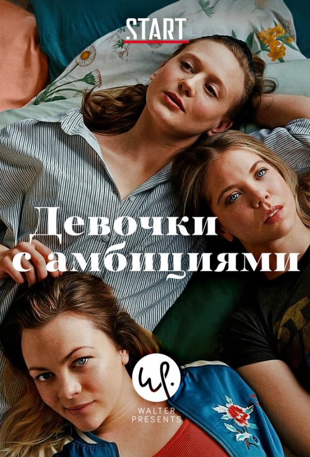 Девочки с амбициями 1,2,3,4 сезон