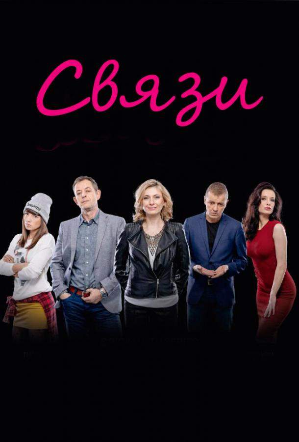 Связи 1,2 сезон