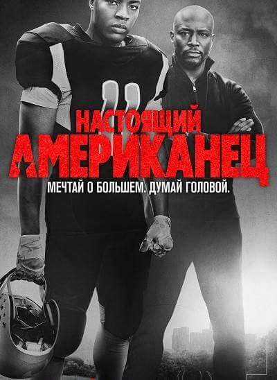 Настоящий американец / Всеамериканский 1,2,3,4,5,6,7 сезон