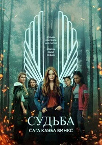 Судьба: Сага клуба Винкс 1,2 сезон