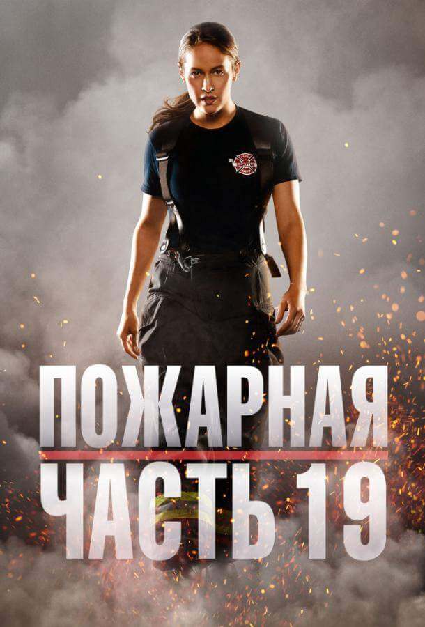 Пожарная часть 19 1,2,3,4,5,6,7 сезон