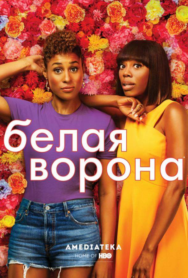 Белая ворона 1, 2, 3, 4, 5 сезон