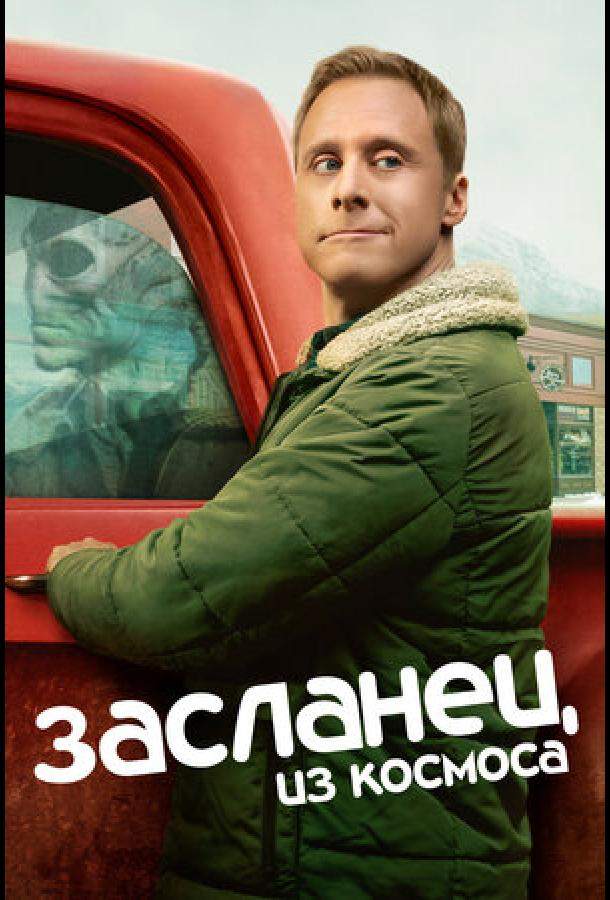Засланец из космоса 1,2,3,4 сезон