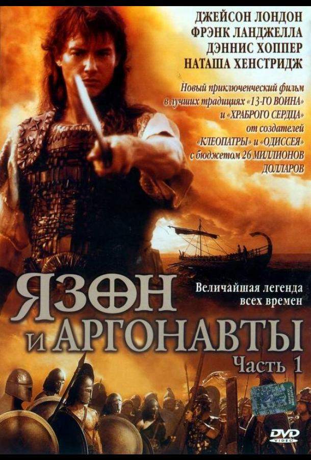 Язон и аргонавты 1 сезон
