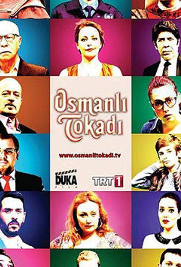 Османская пощечина 1 сезон