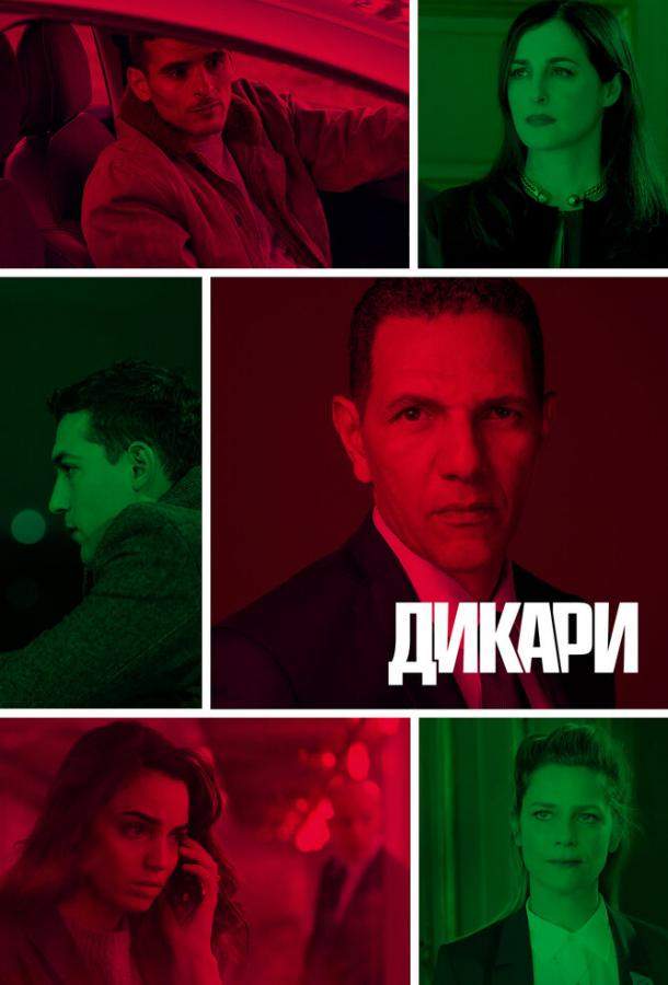 Дикари 1 сезон