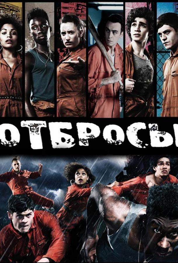 Отбросы 1,2,3,4,5 сезон