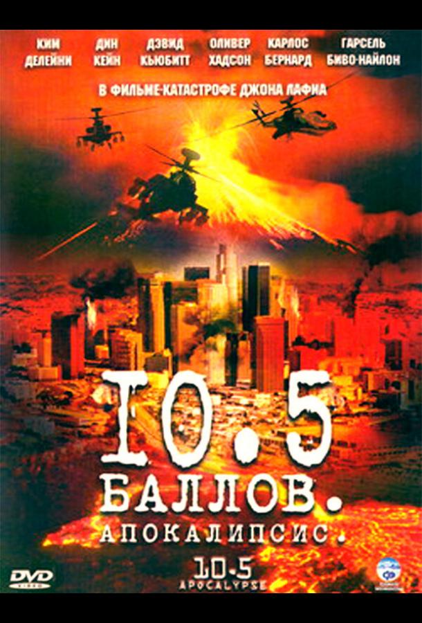 10,5 баллов: Апокалипсис 1 сезон