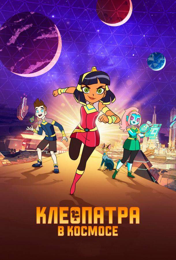 Клеопатра в космосе 1,2,3 сезон