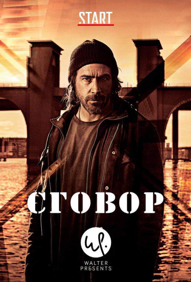 Сговор 1 сезон