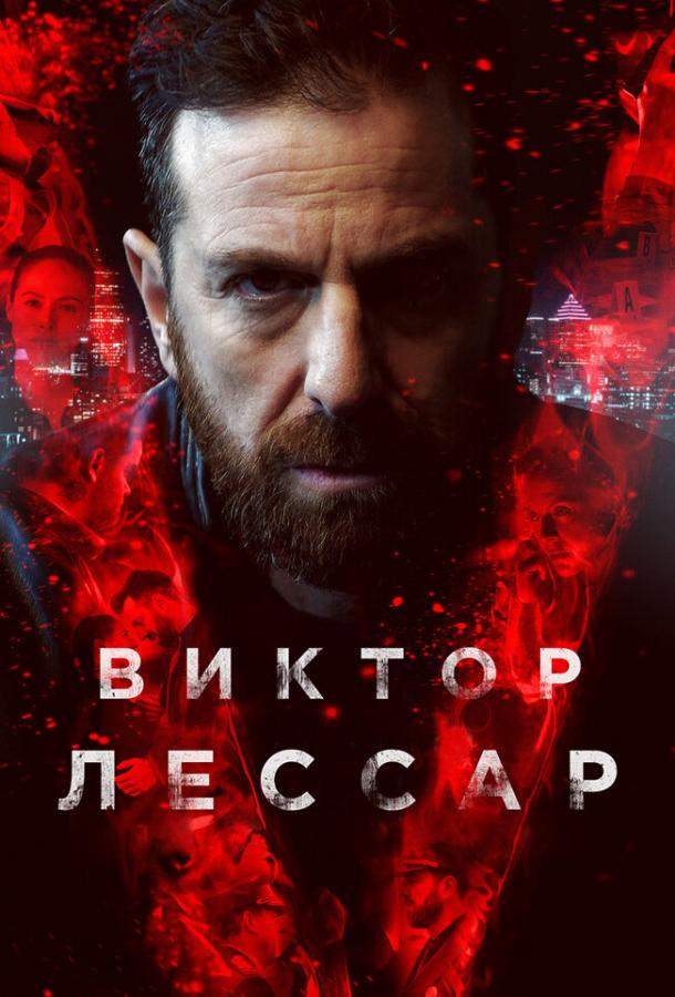 Виктор Лессар 1,2,3 сезон
