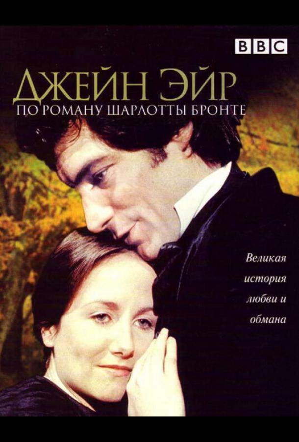 Джейн Эйр 1 сезон