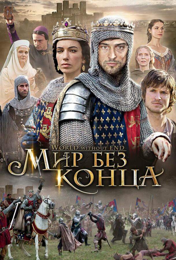 Бесконечный мир 1 сезон
