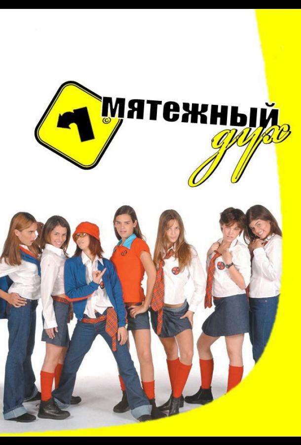 Мятежный дух 1,2 сезон