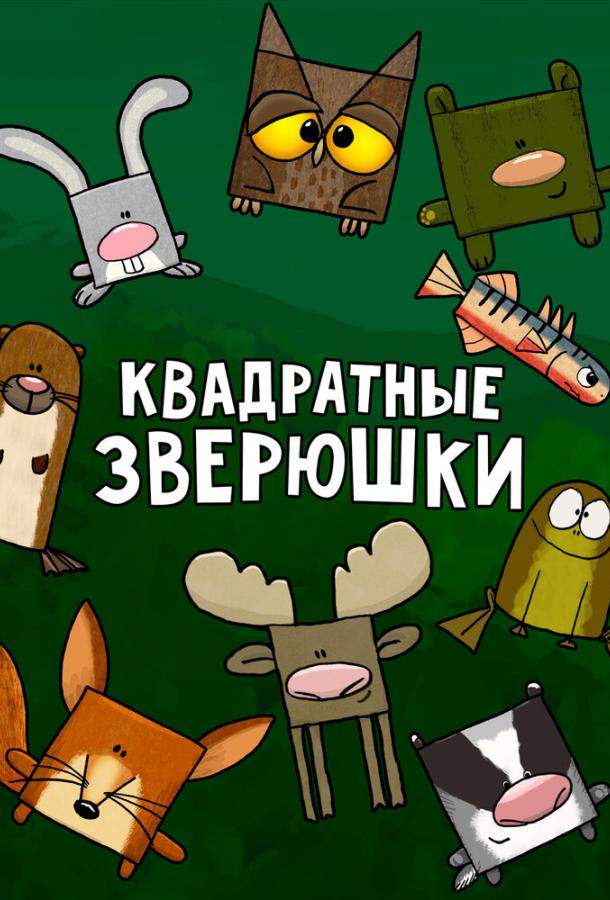 Квадратные зверюшки 1 сезон