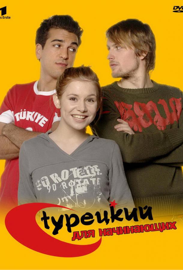 Турецкий для начинающих 1,2,3 сезон