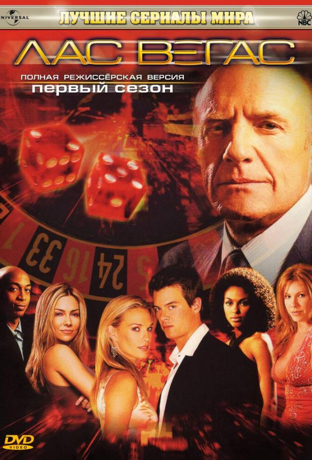 Лас Вегас 1,2,3,4,5 сезон