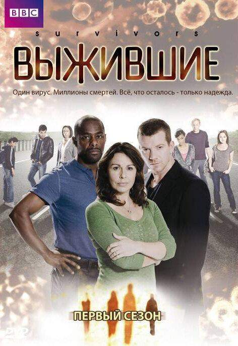 Выжившие 1,2 сезон