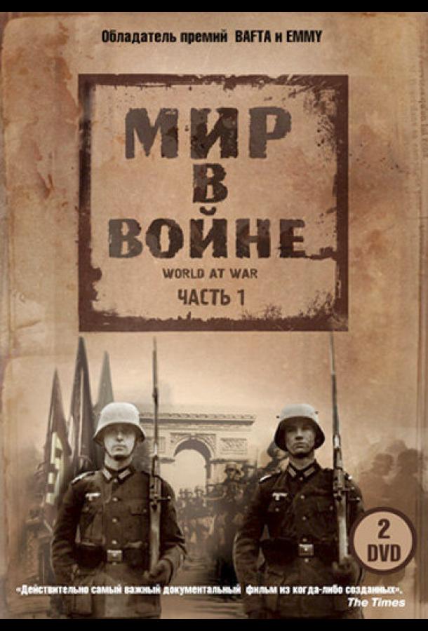 Мир в войне 1 сезон