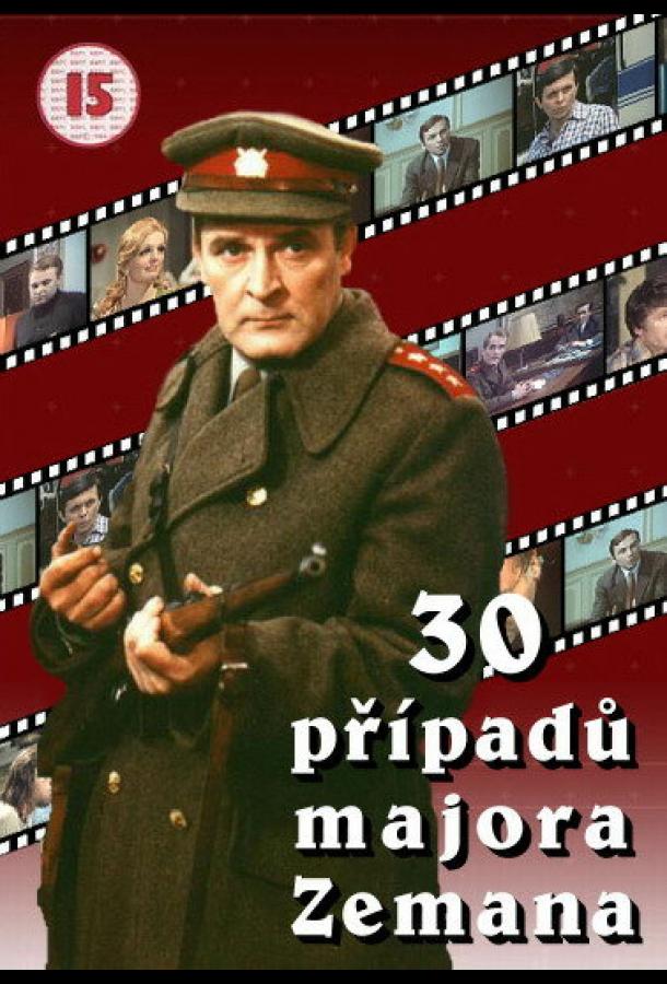 30 случаев майора Земана 1 сезон