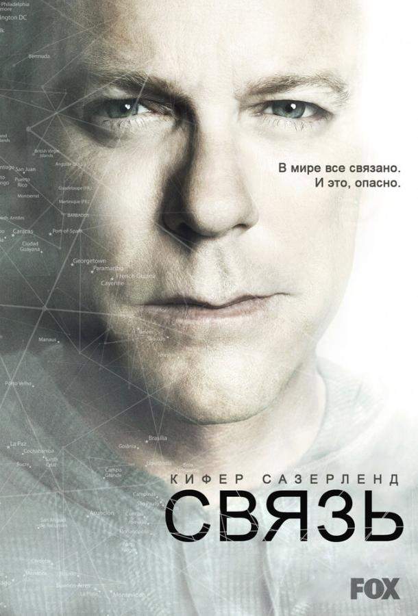 Связь 1,2 сезон