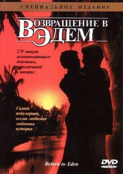 Возвращение в Эдем 1 сезон