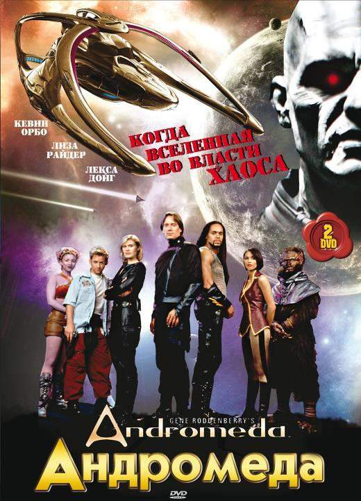Андромеда 1,2,3,4,5 сезон
