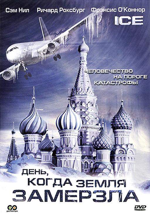 День, когда Земля замерзла 1 сезон