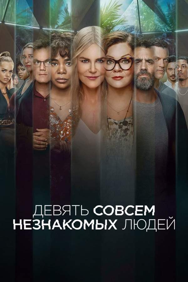 Девять совсем незнакомых людей 1,2 сезон