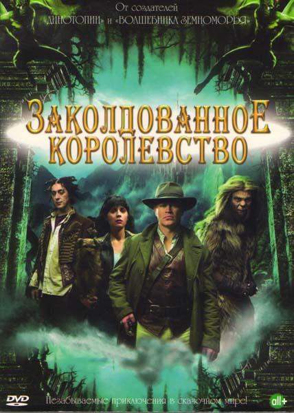Заколдованное королевство 1 сезон