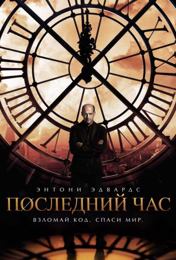 Последний час / Час ноль 1 сезон