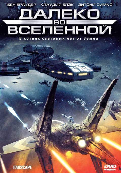 Далеко во Вселенной / На краю вселенной 1,2,3,4 сезон