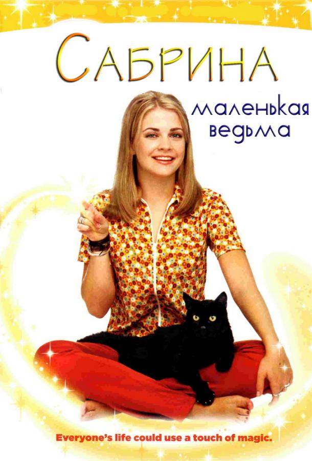 Сабрина – маленькая ведьма 1,2,3,4,5,6,7 сезон
