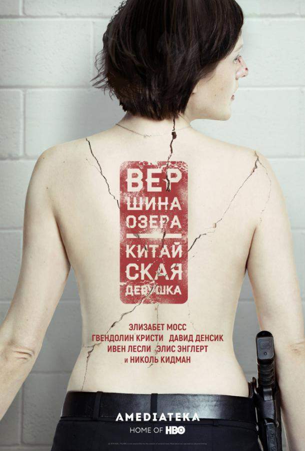 Вершина озера 1,2 сезон